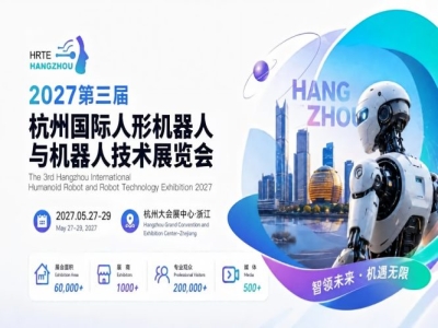 2027第三届杭州国际人形机器人与机器人技术展览会正式定档，招展招商火热进行中