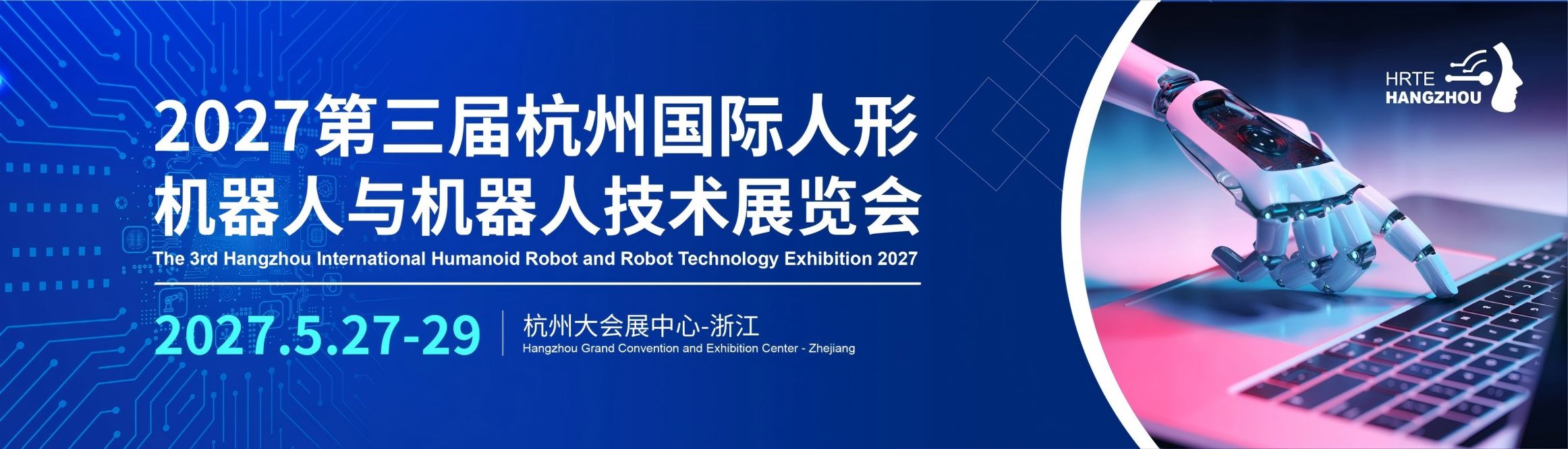 杭州机器人展